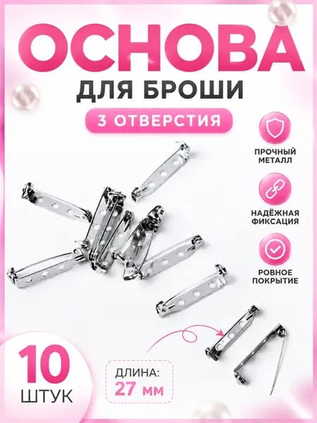 Основа для броши, 3 отверстия, 27 мм, 10 шт, цвет серебряный