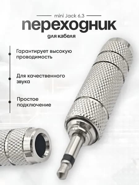Переходник для кабеля гнездо mini Jack 6,3 на разъем Jack 3,5 стерео