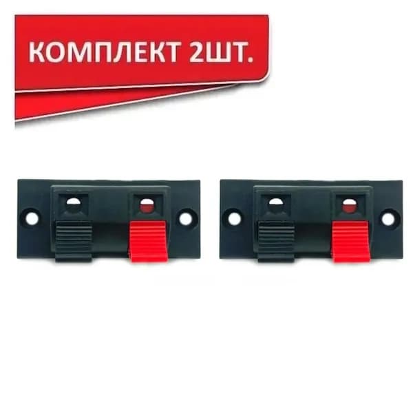 Колодка акустическая 24х53мм, терминал корпусной для подключения акустики, 2 зажима, комплект - 2шт
