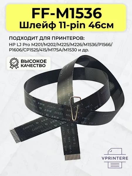 CE538-60106 / FF-M1536 Шлейф 11-pin 46см для HP LJ Pro MFP M225, M226, M201, M202