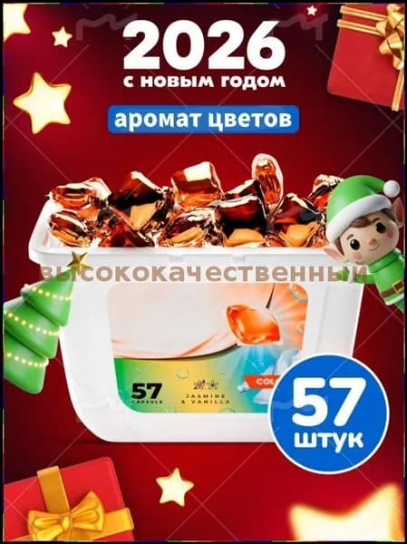 Капсулы для стирки 3 в 1 с кондиционером, аромат Цветы , 57 штук