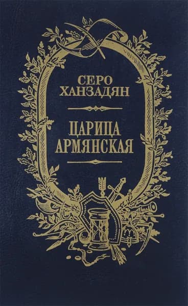 Царица Армянская Ханзадян Серо Николаевич | Ханзадян Серо Николаевич