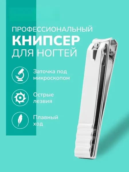 Кусачки для ногтей, щипчики для ногтей, книпсер