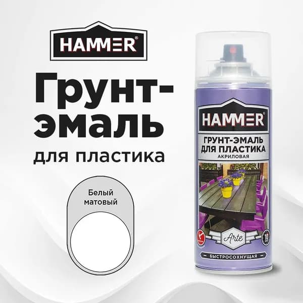 Грунт-эмаль для пластика HAMMER, Быстросохнущая, Акриловая, Матовое покрытие RAL 9003 белая 520 мл