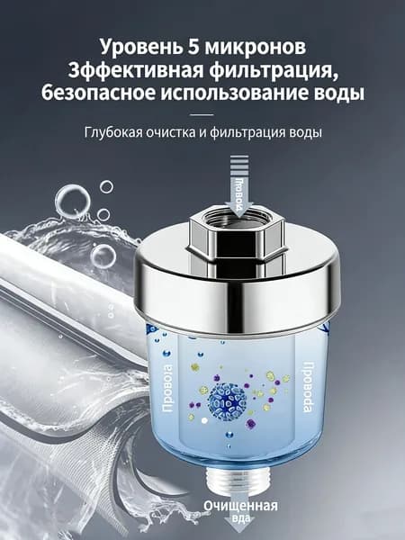 Фильтр для душа для купания в домашней душевой комнате Водоочиститель 5-микронный картридж из полипропиленового хлопка