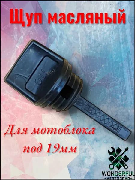 щуп масляный для мотоблока