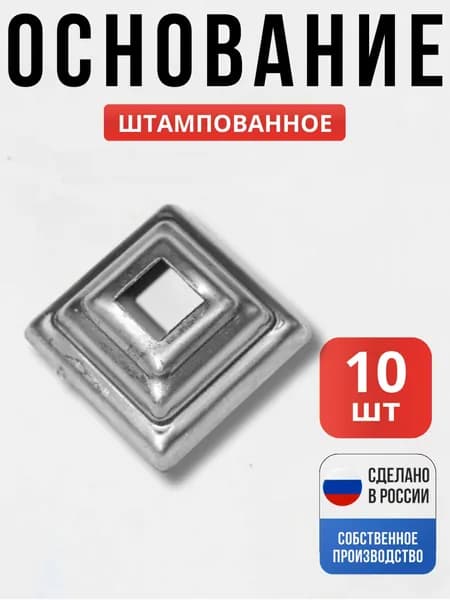 Набор 10 шт., Основание штампованное 44*44мм 12*12мм для ворот, забора, решеток, оградок