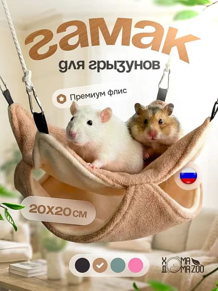 Гамак для крыс и хомяков