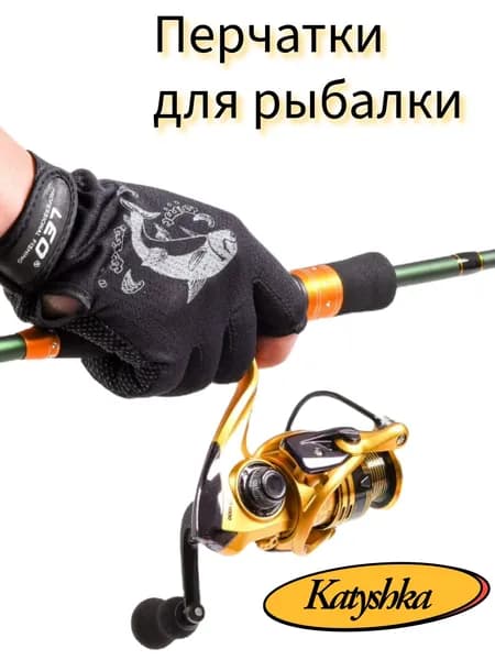 Перчатки для рыбалки подарок рыбаку