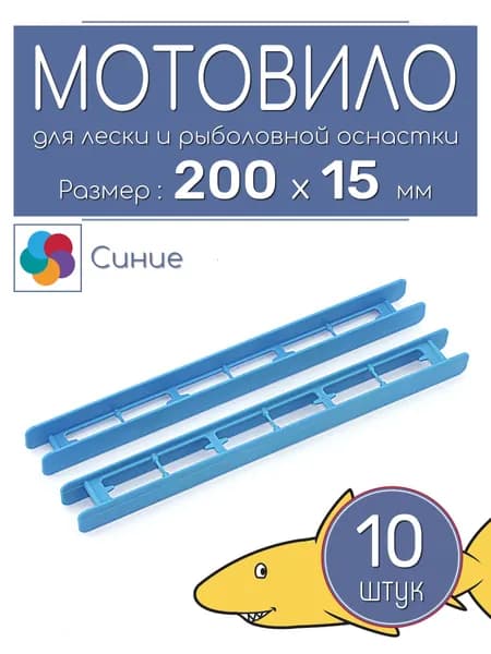 Мотовило для рыболовной оснастки, 200х15 мм, 10 штук, синие