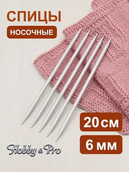 Спицы для вязания носочные 6,0 мм x 20 см, Hobby&Pro, 940560