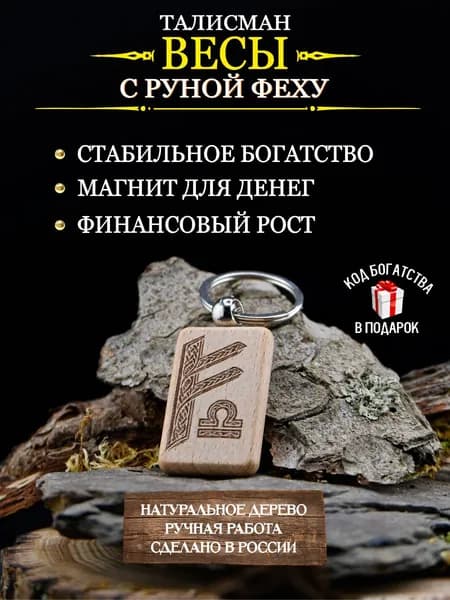 Денежный талисман для Весов с руной Феху