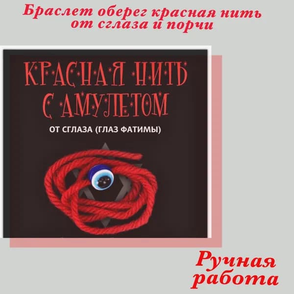 Красная нить с амулетом глаз Фатимы