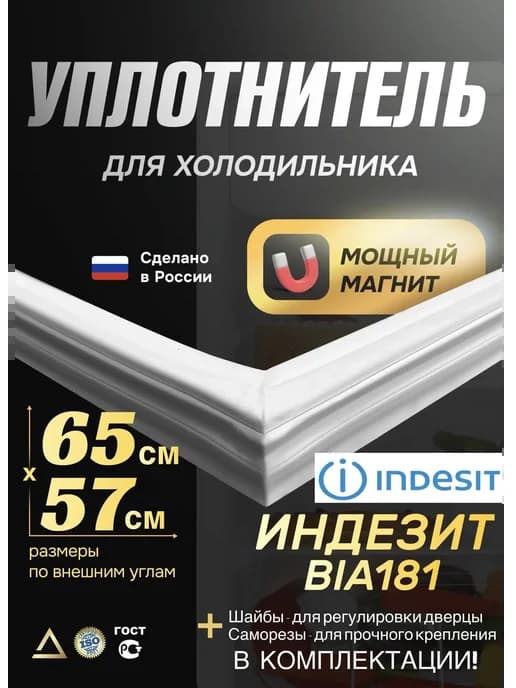 Уплотнитель для холодильника Индезит BIA181 (Морозильная)