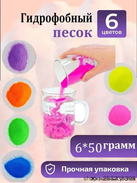 Игра С Гидрофобным Песком Помогает Развить Логическое Мышление 6 Цветов