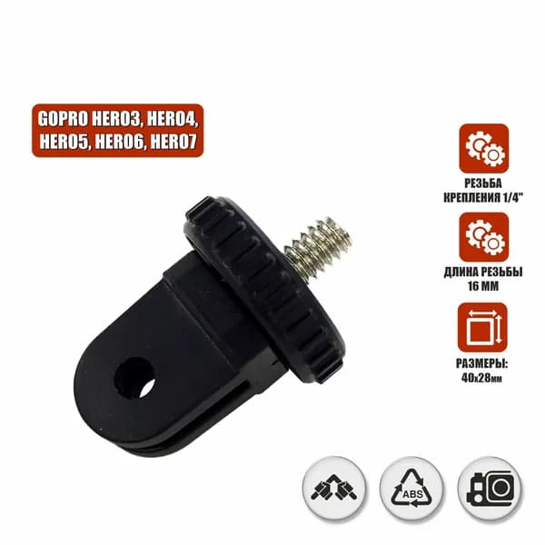Пластиковый переходник для GoPro (ГоуПро) с резьбой 1/4"