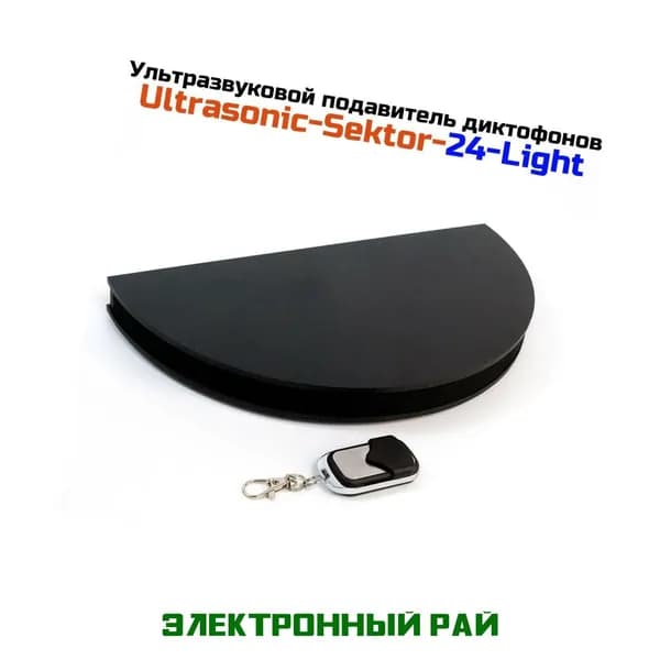 Подавитель цифровых и аналоговых диктофонов, микрофонов и прослушки Ultrasonic SEKTOR-24-Light. Защита информации на переговорах, совещаниях.