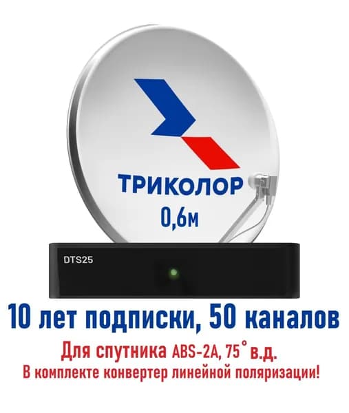Спутниковый Комплект Триколор ТВ-"Федеральный" Тариф "Просто ТВ" Подписка на 10 лет. Спутник ABS-2A 75 в.д.