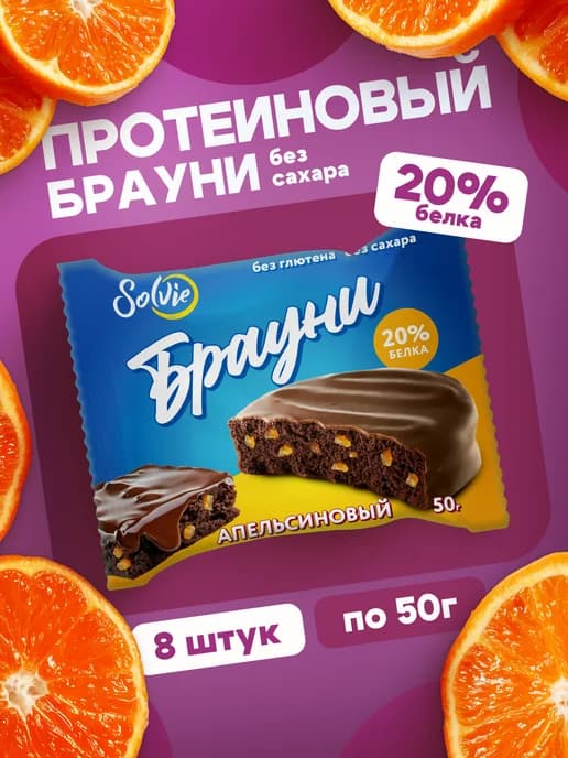 Протеиновое печенье Брауни без сахара Апельсиновый 8шт 50г