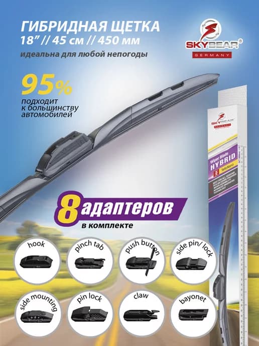 Гибридная щетка стеклоочистителя мульти-адаптерная 45 450