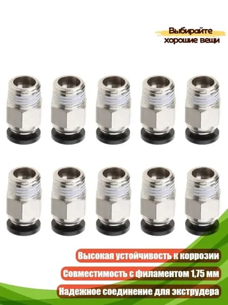 Пневмофитинг PC4-01 M10 для 3D-принтера