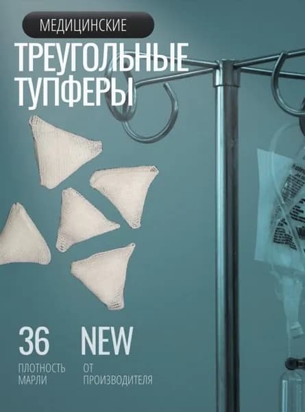 Треугольные марлевые тампоны (тупферы)100шт