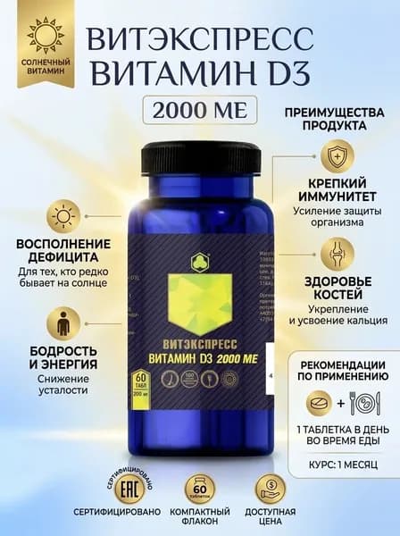 Витамин D3 2000 МЕ №60 таб. массой 200 мг