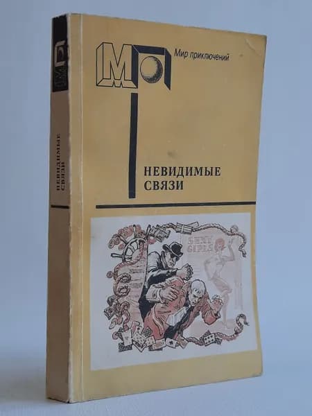 Невидимые связи. Мир приключений | Земский Крыстин, Эдигей Ежи