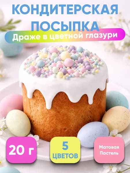 Кондитерская посыпка, драже зерновое в цветной глазури, 20 г, голубой, изумрудный, желтый, розовый, сиреневый