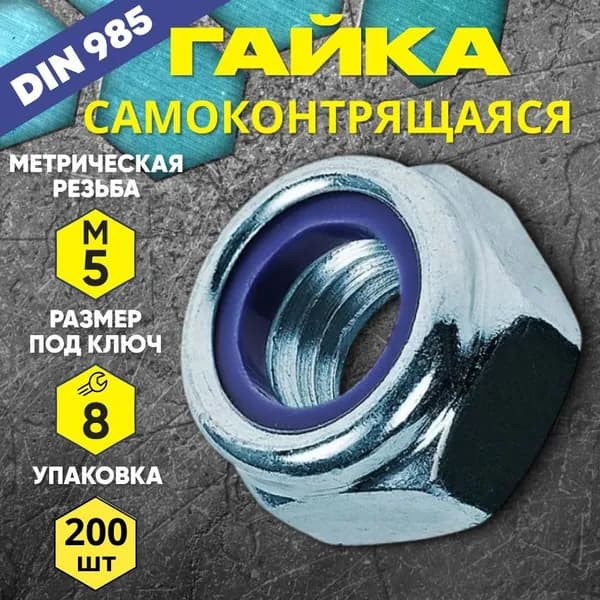 Гайка самоконтрящаяся М5 DIN 985 200 шт