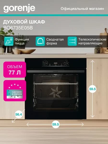 Электрический духовой шкаф Gorenje BO6735E05B, 60 см, A, сенсорный программатор, встраиваемый, вариогриль, черный Уцененный товар