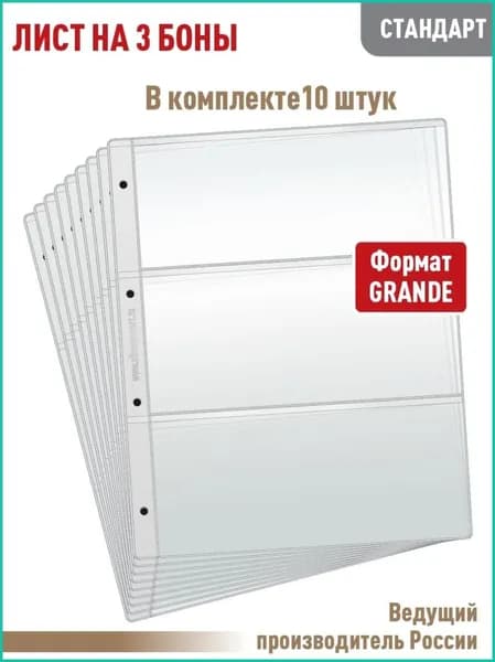 Комплект из 10 листов "СТАНДАРТ" для хранения бон на 3 ячейки, формат "GRAND", размер 250х310 мм. АЛЬБОМОВ
