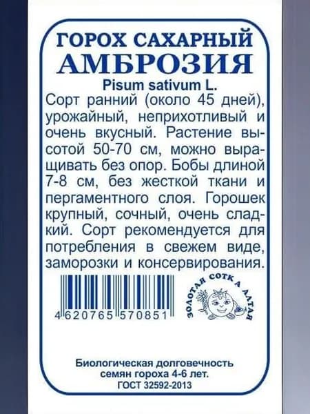 Горох Амброзия б/п /10 г (сахарн, ранний, до 70см)