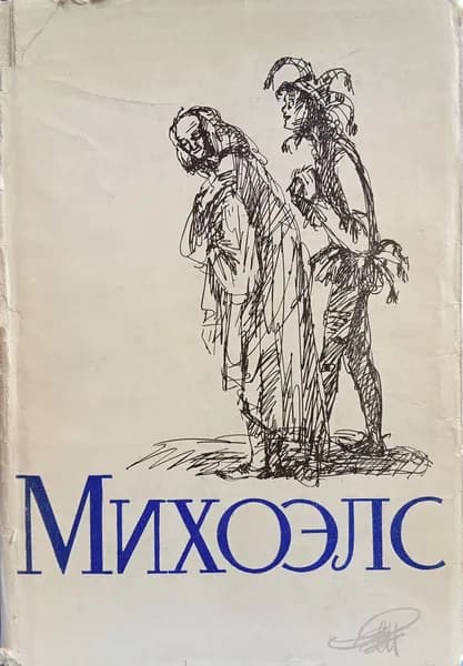 Михоэлс. Статьи. Беседы. Речи. | Михоэлс Соломон Михайлович