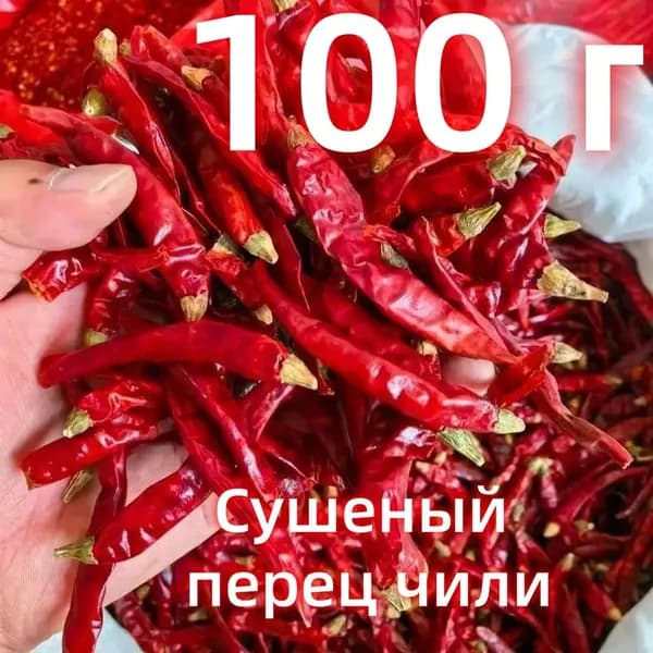 Чили перец сушеный, перец стручки красный острый, специи и приправы для мяса, овощей, маринада 100 гр