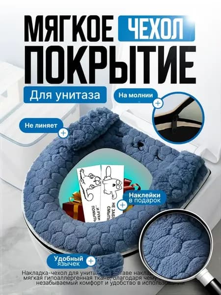 Чехол покрытие для унитаза