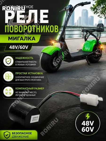 Реле поворотников мигалка 3-контактное 48V/60V для электросамоката надежное и компактное решение для безопасного движения