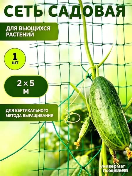 Сетка садовая шпалерная,Пластик,5х2м