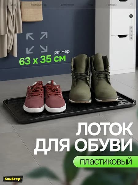 Лоток для обуви в прихожую, поддон в коридор подставка с бортиками под обувь