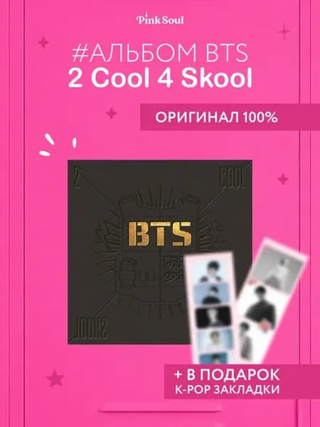 Альбом BTS 2 Cool 4 Skool