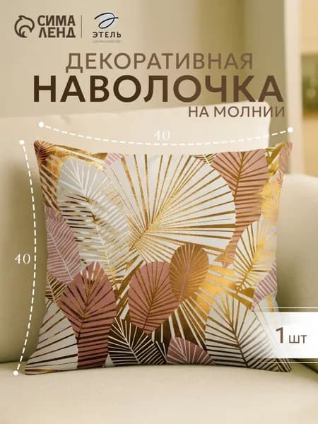 Наволочка декоративная 40x40 см, 1 шт.