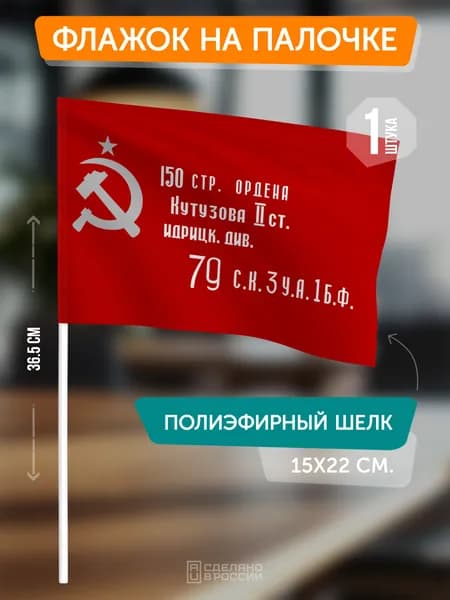 Флаг Победы на флагштоке / настольный флаг