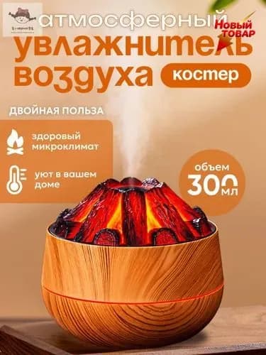 Увлажнитель воздуха Костер, темно-бежевый