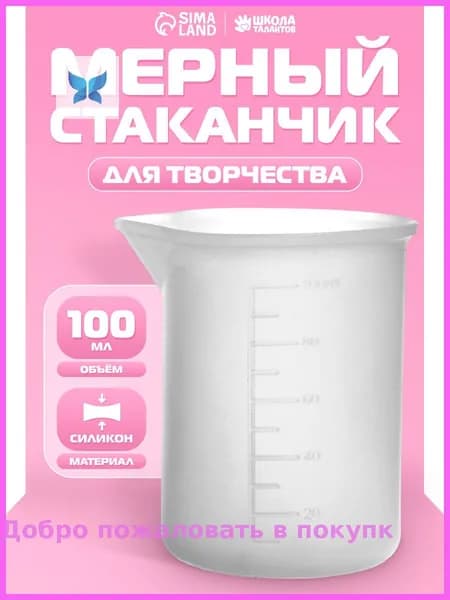 Стаканчик мерный силиконовый, объем 100 мл / для эпоксидной смолы, мыловарения, гипса, свечей