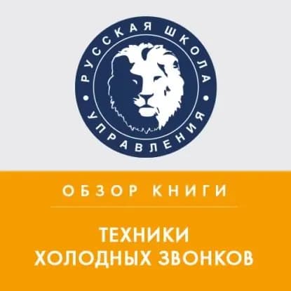 Обзор книги С. Шиффмана Техники холодных звонков | Покотилов Алексей Васильевич | Электронная аудиокнига