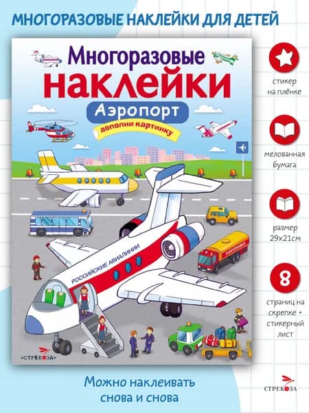 Многоразовые наклейки на плёнке Аэропорт | Маврина Лариса Викторовна