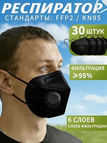 Респиратор профессиональный FFP2 30 шт