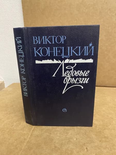 Ледовые брызги.Виктор Конецкий. | Конецкий Виктор Викторович