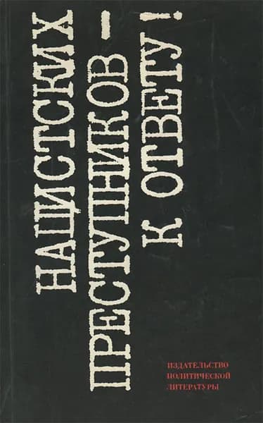 Нацистских преступников - к ответу!