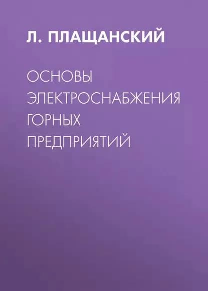 Основы электроснабжения горных предприятий | Плащанский Леонид Александрович | Электронная книга